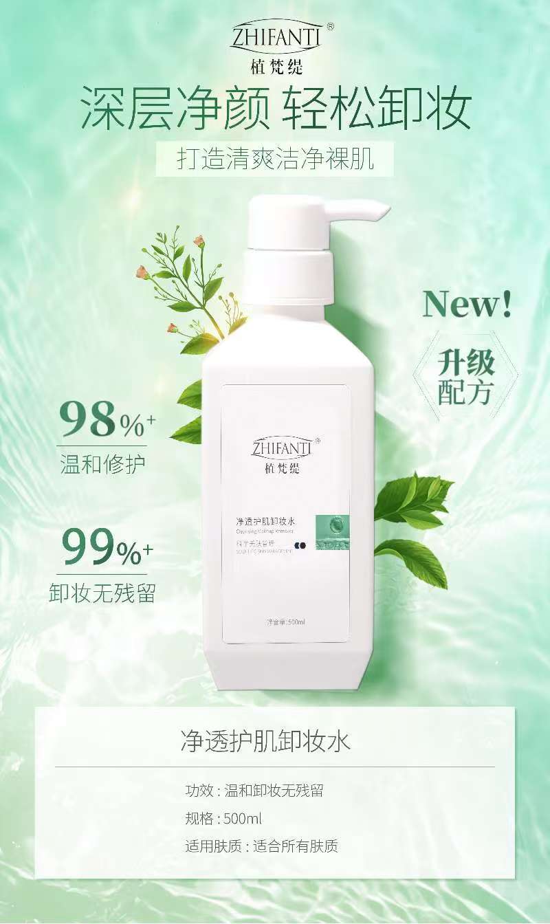 ZHIFANTI Conditioning Makeup Remover 植梵缇净颜卸妆液