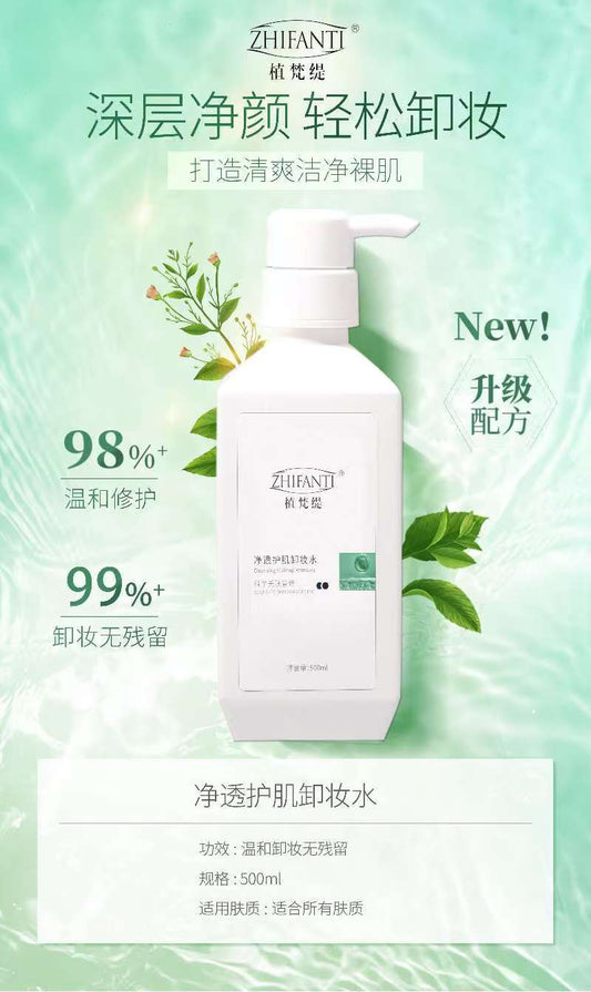 ZHIFANTI Conditioning Makeup Remover 植梵缇净颜卸妆液