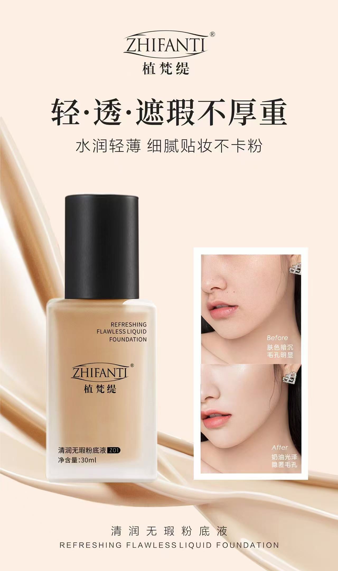 ZHIFANTI Flawless Liquid Foundation 植梵缇清润无瑕粉底液