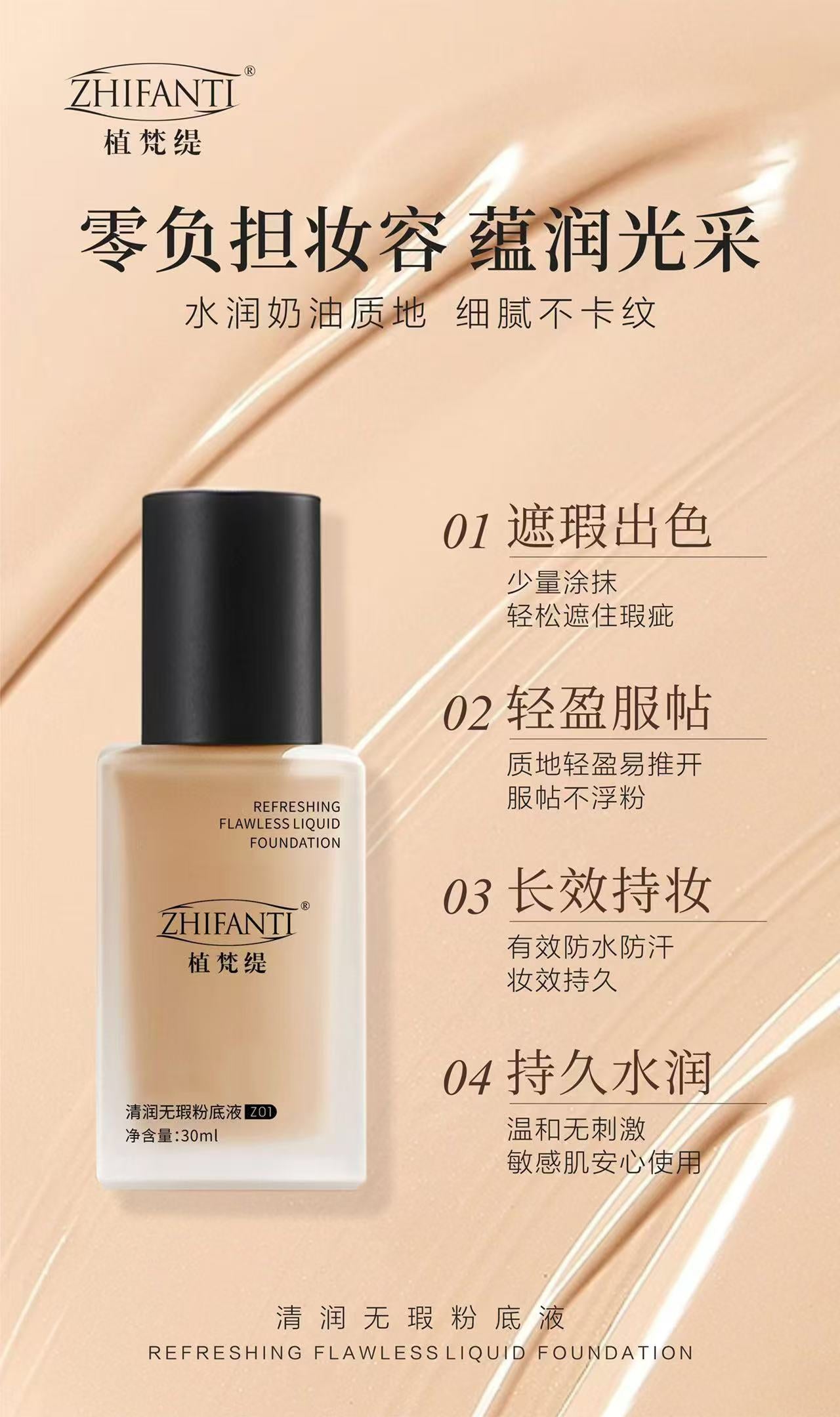 ZHIFANTI Flawless Liquid Foundation 植梵缇清润无瑕粉底液