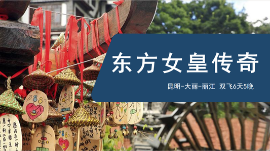 6D5N 云南·相约之旅