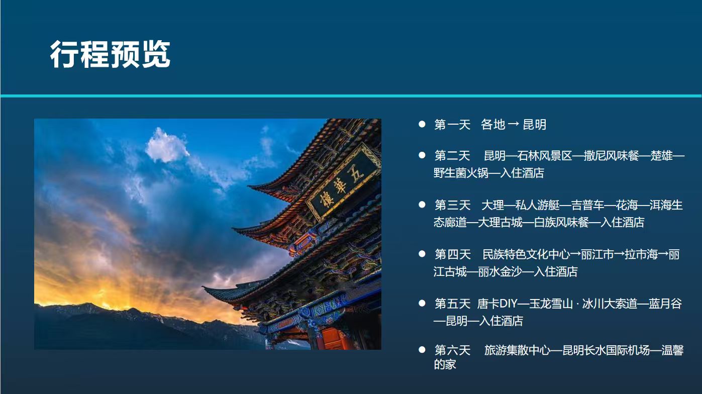 6D5N 云南·相约之旅